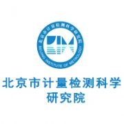 北京市计量检测科学研究院